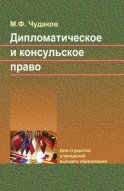 Дипломатическое и консульское право