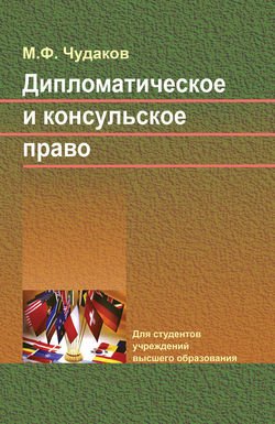 Дипломатическое и консульское право