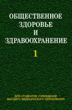 Общественное здоровье и здравоохранение. Часть 1