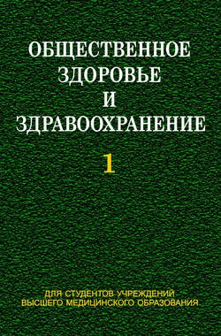 Общественное здоровье и здравоохранение. Часть 1