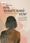 Путь «Обязательной боли». Или истории о суррогатном материнстве