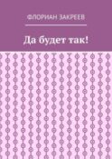 Да будет так!