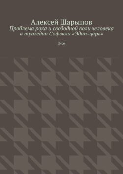 Проблема рока и свободной воли человека в трагедии Софокла «Эдип-царь». Эссе