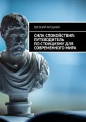 Сила Спокойствия: Путеводитель по стоицизму для современного мира