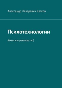 Психотехнологии. (Базисное руководство)