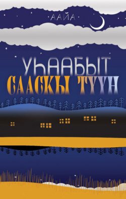 Уһаабыт сааскы түүн