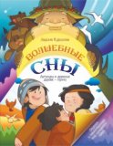 Волшебные сны. Легенды о древних душах – нунни