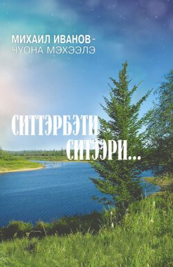 Ситтэрбэти ситээри…