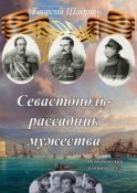 Севастополь – рассадник мужества. Исторический альманах №2