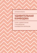 Удивительная Камбоджа. Серия «Удивительное страноведение. Калейдоскоп вопросов»