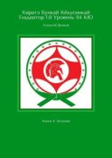 Каратэ Бункай Кёкусинкай Гладиатор 1.0 Уровень 04 КЮ. Книга 4: Зеленая