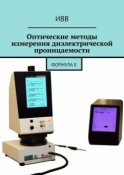 Оптические методы измерения диэлектрической проницаемости. Формула ε