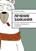 Лечение заикания. Причины, методы, дети и взрослые