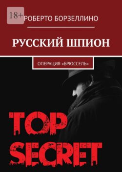 Русский шпион. Операция «Брюссель»