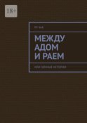 Между адом и раем. Или земные истории