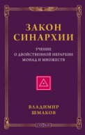 Закон синархии. Учение о двойственной иерархии монад и множеств