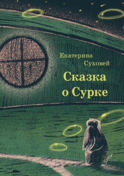 Книга о Сурке