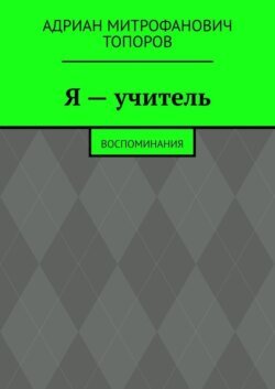 Я – учитель. Воспоминания