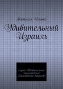 Удивительный Израиль. Серия «Удивительное страноведение. Калейдоскоп вопросов»