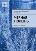 Черная полынь. Рассказы, повесть