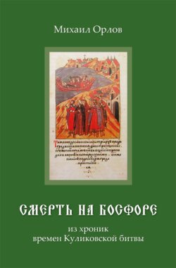 Смерть на Босфоре, из хроник времен Куликовской битвы