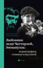 Любовник леди Чаттерлей, Эммануэль: порнография, ставшая классикой