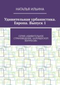 Удивительная урбанистика. Европа. Выпуск 1. Серия «Удивительное страноведение. Калейдоскоп вопросов»