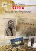 Серёга. Или… мальчик, юноша, мужчина в последние годы советской эпохи. Книга третья