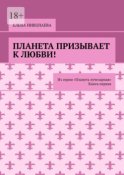 Планета призывает к любви. Из серии «Планета лучезарная». Книга первая