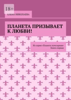 Планета призывает к любви. Из серии «Планета лучезарная». Книга первая