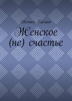 Женское (не) счастье