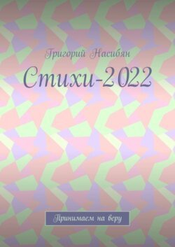 Стихи-2022. Принимаем на веру