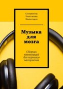 Музыка для мозга. Сборник композиций для хорошего настроения