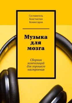 Музыка для мозга. Сборник композиций для хорошего настроения