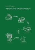 Управление продажами 2.0. А на самом деле управление покупками