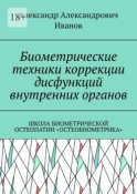 Биометрические техники коррекции дисфункций внутренних органов. Школа биометрической остеопатии «Остеобиометрика»