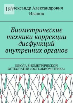 Биометрические техники коррекции дисфункций внутренних органов. Школа биометрической остеопатии «Остеобиометрика»