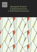 Сопричастность к действительности