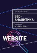 Веб-аналитика. От новичка до профессионала