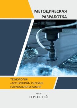 Технология «бесшовной» склейки натурального камня. Методическая разработка