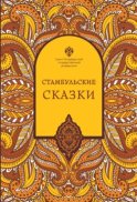 Стамбульские сказки (собрал и записал Наки Тезель)