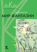 Мир фантазии. Программа и методические рекомендации по внеурочной деятельности в начальной школе. Пособие для учителя. 3 класс