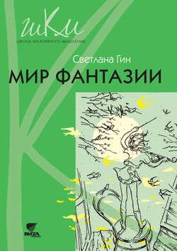 Мир фантазии. Программа и методические рекомендации по внеурочной деятельности в начальной школе. Пособие для учителя. 3 класс