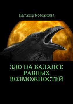 Зло на балансе равных возможностей