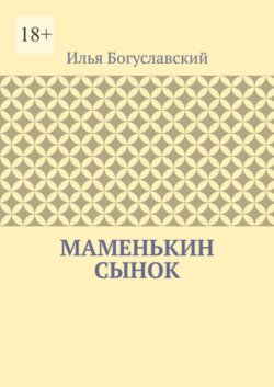 Маменькин сынок