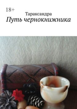 Путь чернокнижника