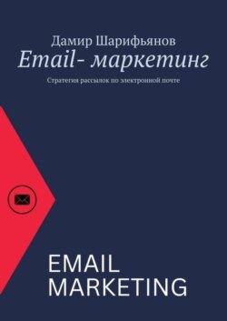 Email-маркетинг. Стратегия рассылок по электронной почте