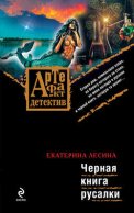 Черная книга русалки