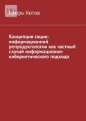 Концепция социо-информационной репродуктологии как частный случай информационно-кибернетического подхода