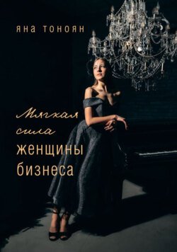 Мягкая сила женщины бизнеса